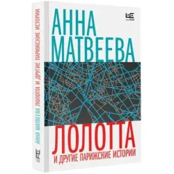 Лолотта и другие парижские истории