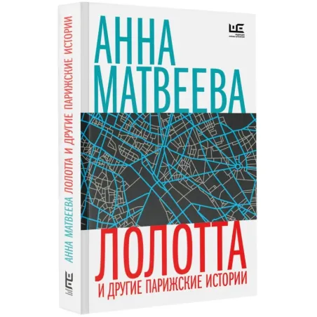 Лолотта и другие парижские истории