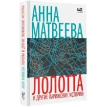 Лолотта и другие парижские истории