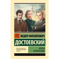 Братья Карамазовы