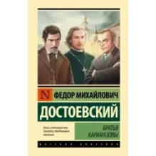 Братья Карамазовы