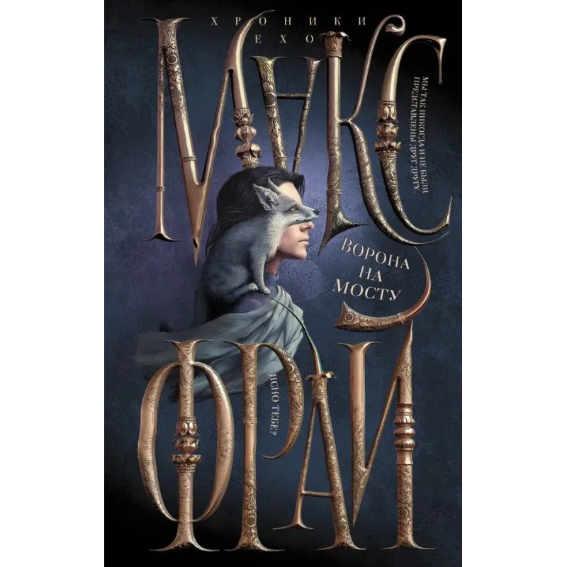 Ворона на мосту