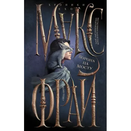 Ворона на мосту