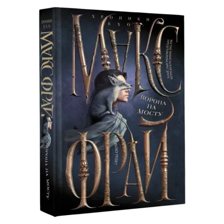 Ворона на мосту