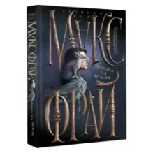 Ворона на мосту