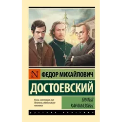 Братья Карамазовы