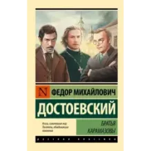 Братья Карамазовы