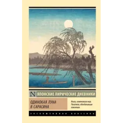 Одинокая луна в Сарасина