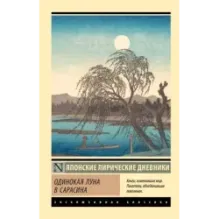 Одинокая луна в Сарасина