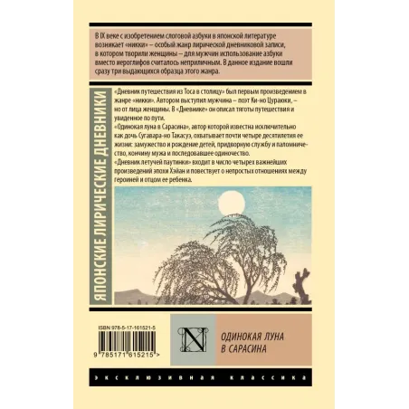 Одинокая луна в Сарасина