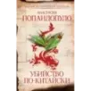 Убийство по-китайски