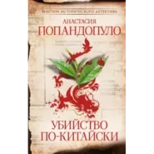 Убийство по-китайски