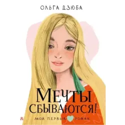 Мечты сбываются!