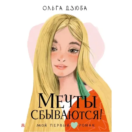 Мечты сбываются!