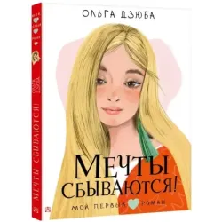 Мечты сбываются!