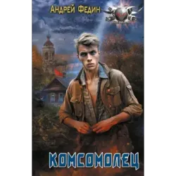 Комсомолец