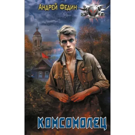 Комсомолец