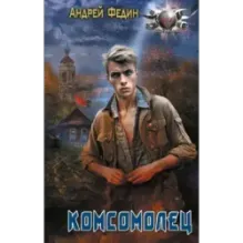 Комсомолец