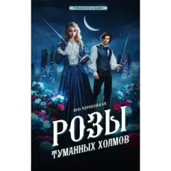 Розы туманных холмов