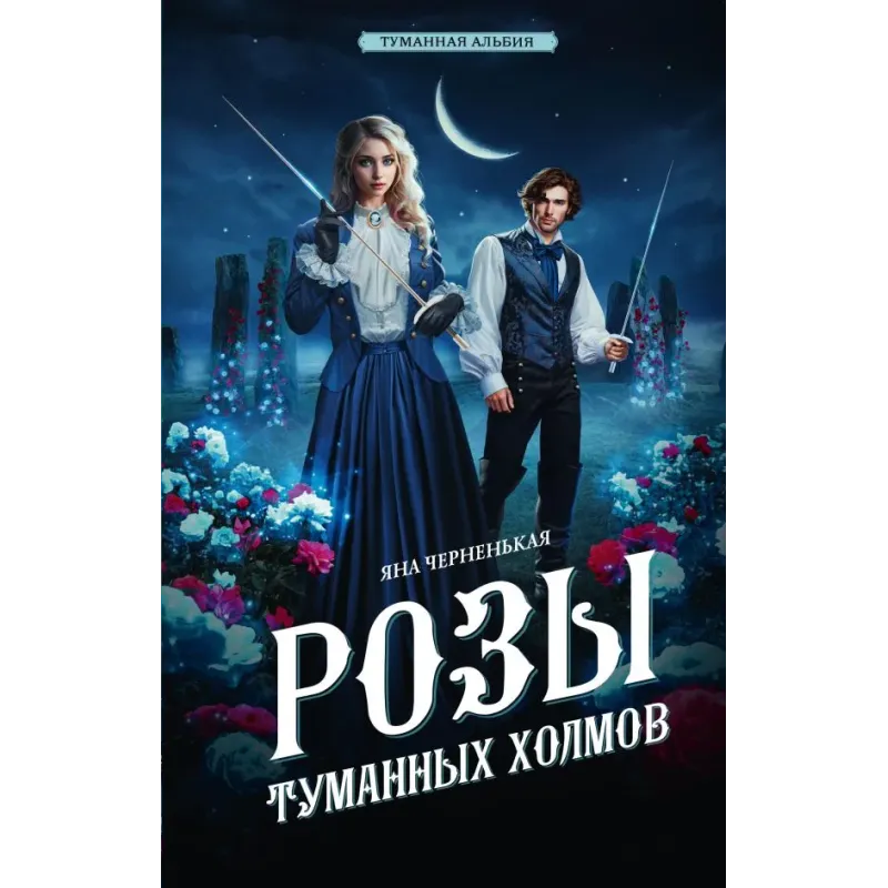 Розы туманных холмов Розы туманных холмов