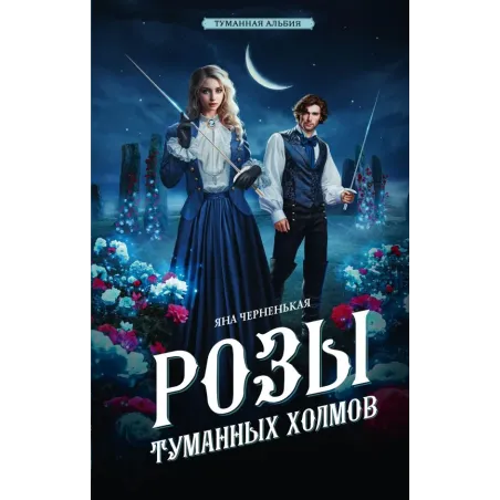 Розы туманных холмов