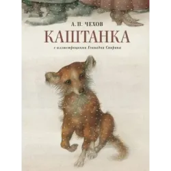 Каштанка с иллюстрациями Геннадия Спирина