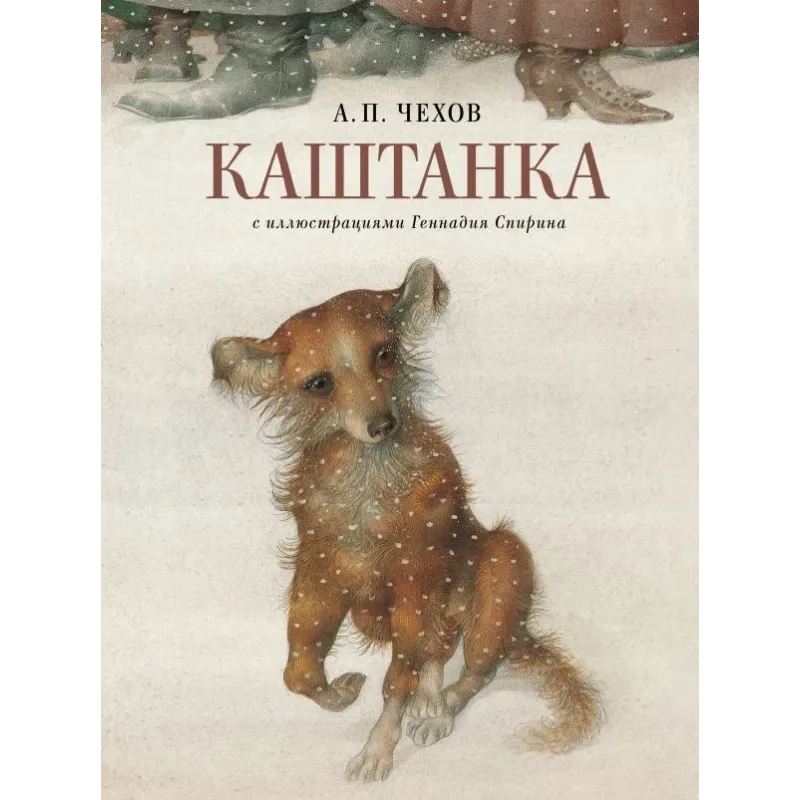 Каштанка с иллюстрациями Геннадия Спирина