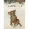 Каштанка с иллюстрациями Геннадия Спирина