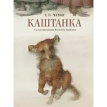 Каштанка с иллюстрациями Геннадия Спирина