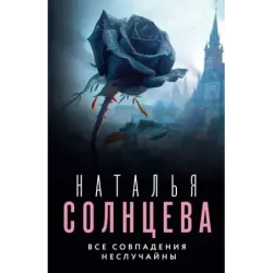 Все совпадения неслучайны