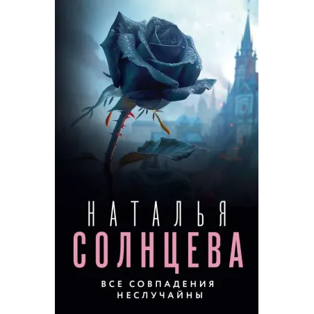 Все совпадения неслучайны