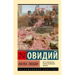 Наука любви