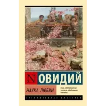 Наука любви