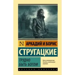 Трудно быть богом