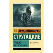 Трудно быть богом