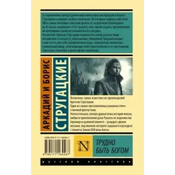 Трудно быть богом