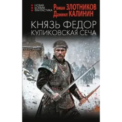 Князь Федор. Куликовская сеча
