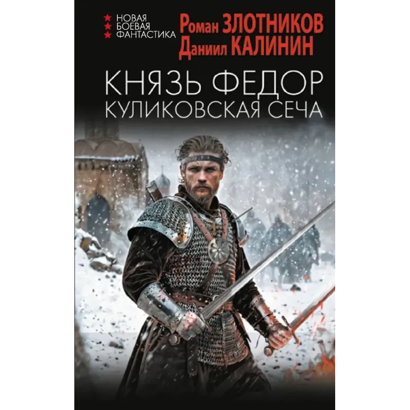 Князь Федор. Куликовская сеча