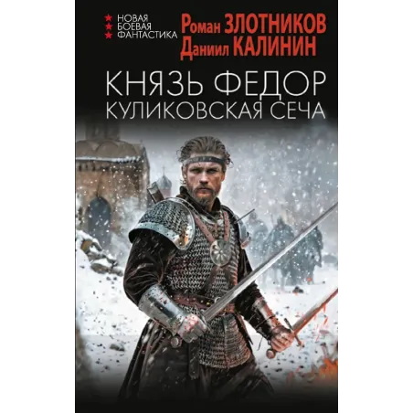 Князь Федор. Куликовская сеча