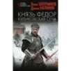 Князь Федор. Куликовская сеча