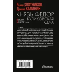 Князь Федор. Куликовская сеча