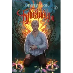 Близнецы. Том 1