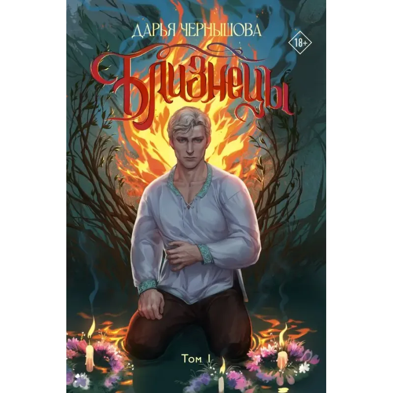 Близнецы. Том 1