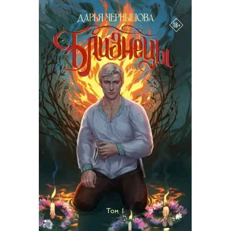 Близнецы. Том 1