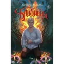 Близнецы. Том 1