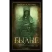 Былые Былые