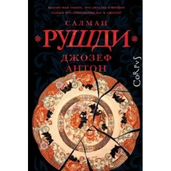 Джозеф Антон