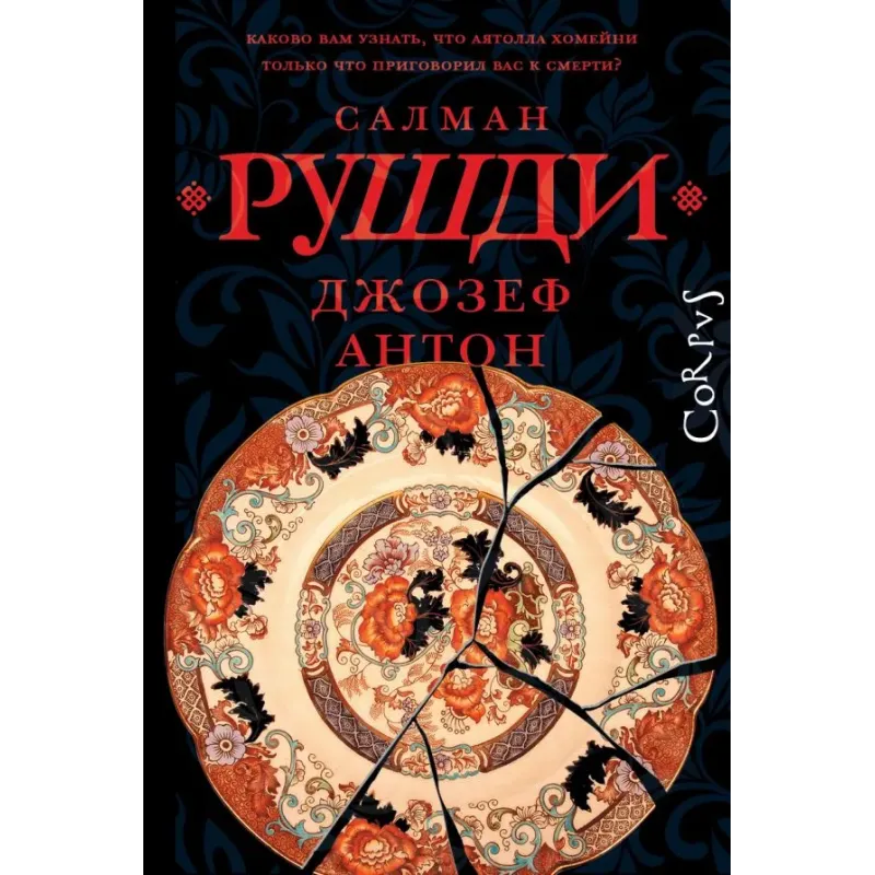 Джозеф Антон