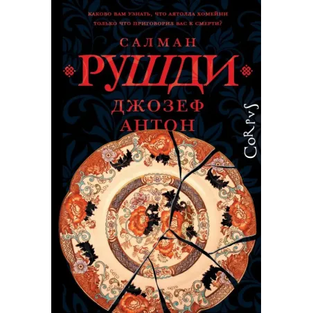 Джозеф Антон