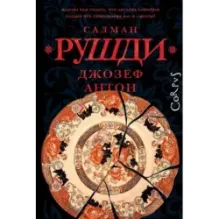 Джозеф Антон